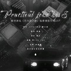 恶作剧之吻（橙光游戏《恶作剧之吻》独家授权同名主题曲）