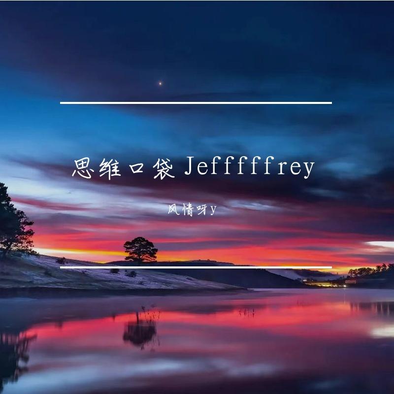 四维口袋 Jefffffrey