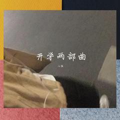 开学两部曲