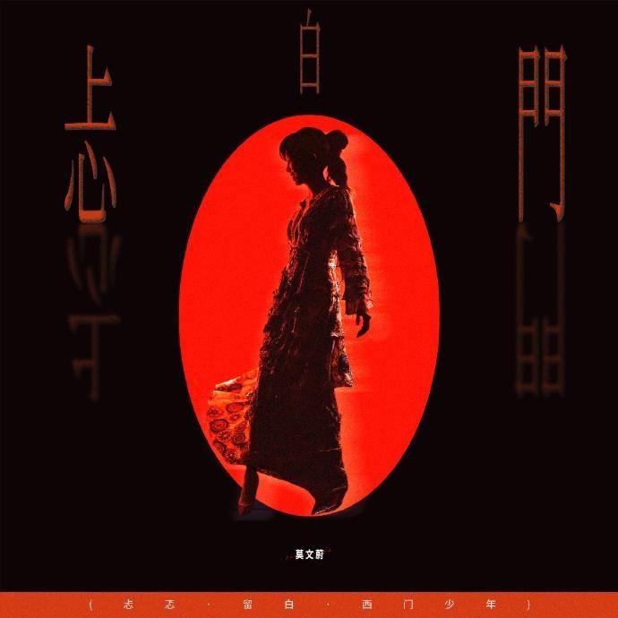 忐白门 (Live) - 莫文蔚 - 单曲 - 网易云音乐