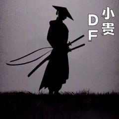 快乐阿拉蕾（DF小贵）