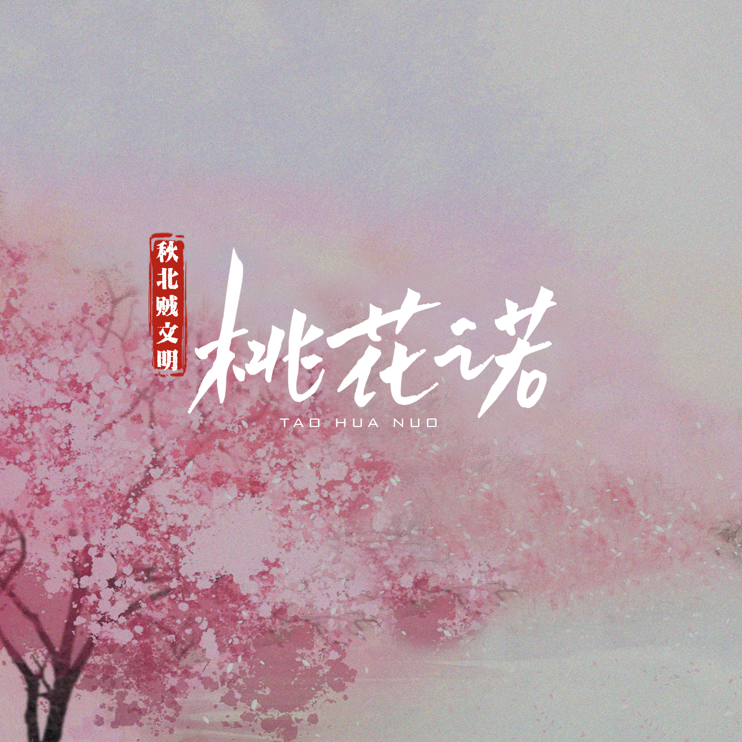桃花诺