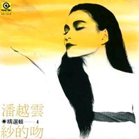 潘越云 - 纱的吻(原版伴奏)
