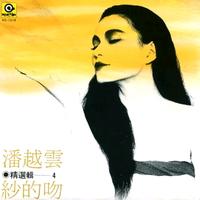 纱的吻 - 潘越云 ( 192kbps )