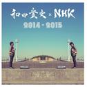 和田貴史×NHK 2014-2015专辑