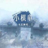 小棋童 原版