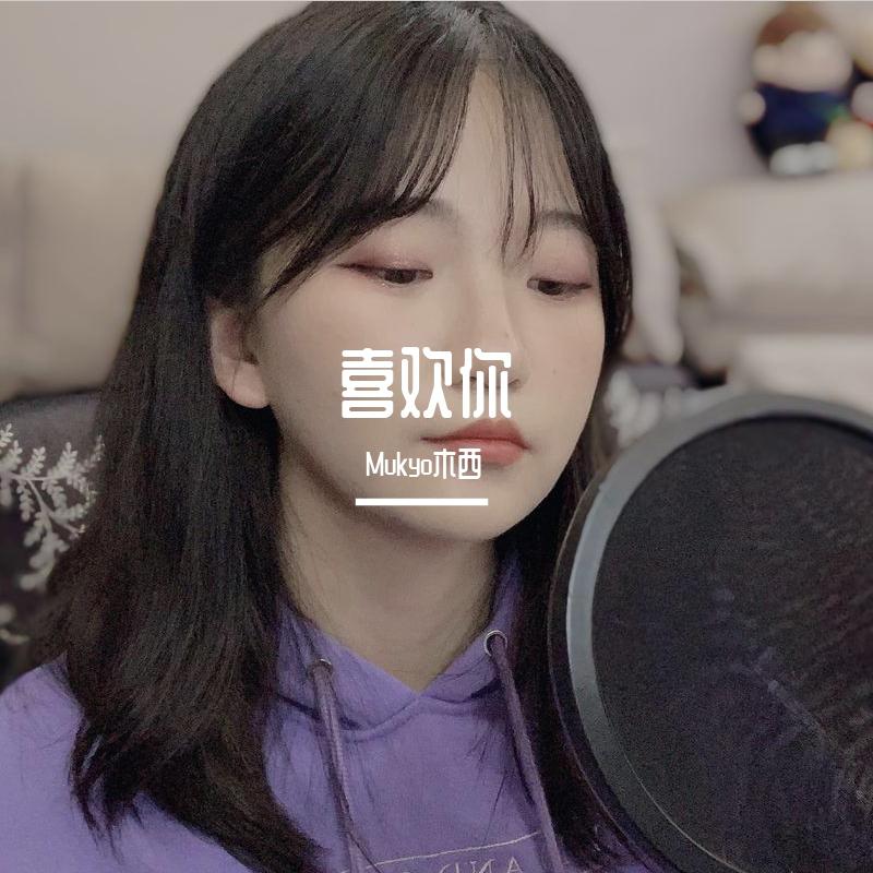 今天也《喜欢你》