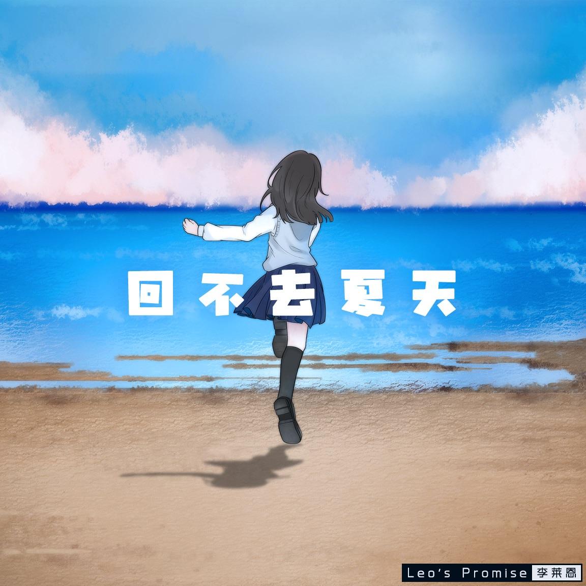 回不去夏天