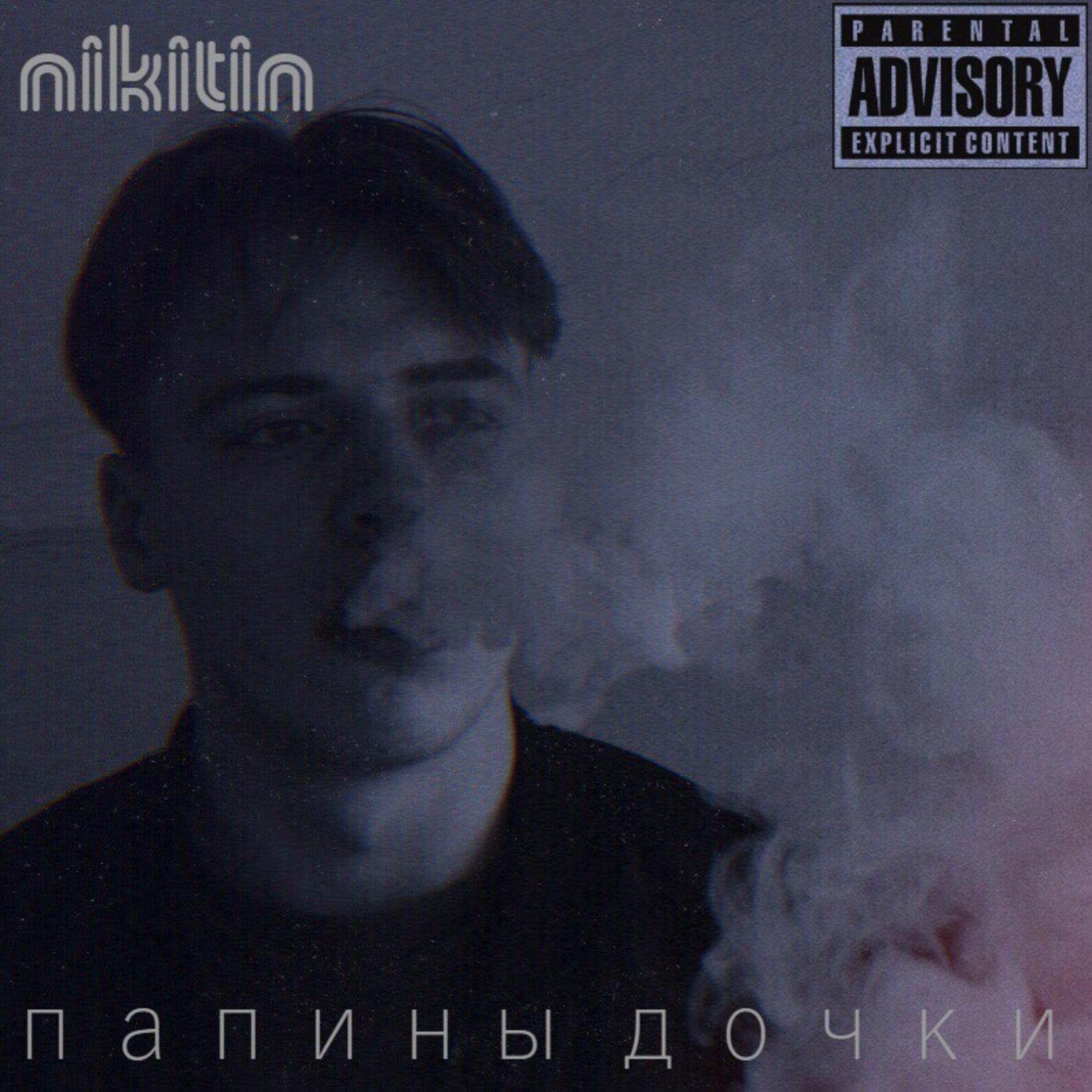 Папины дочки