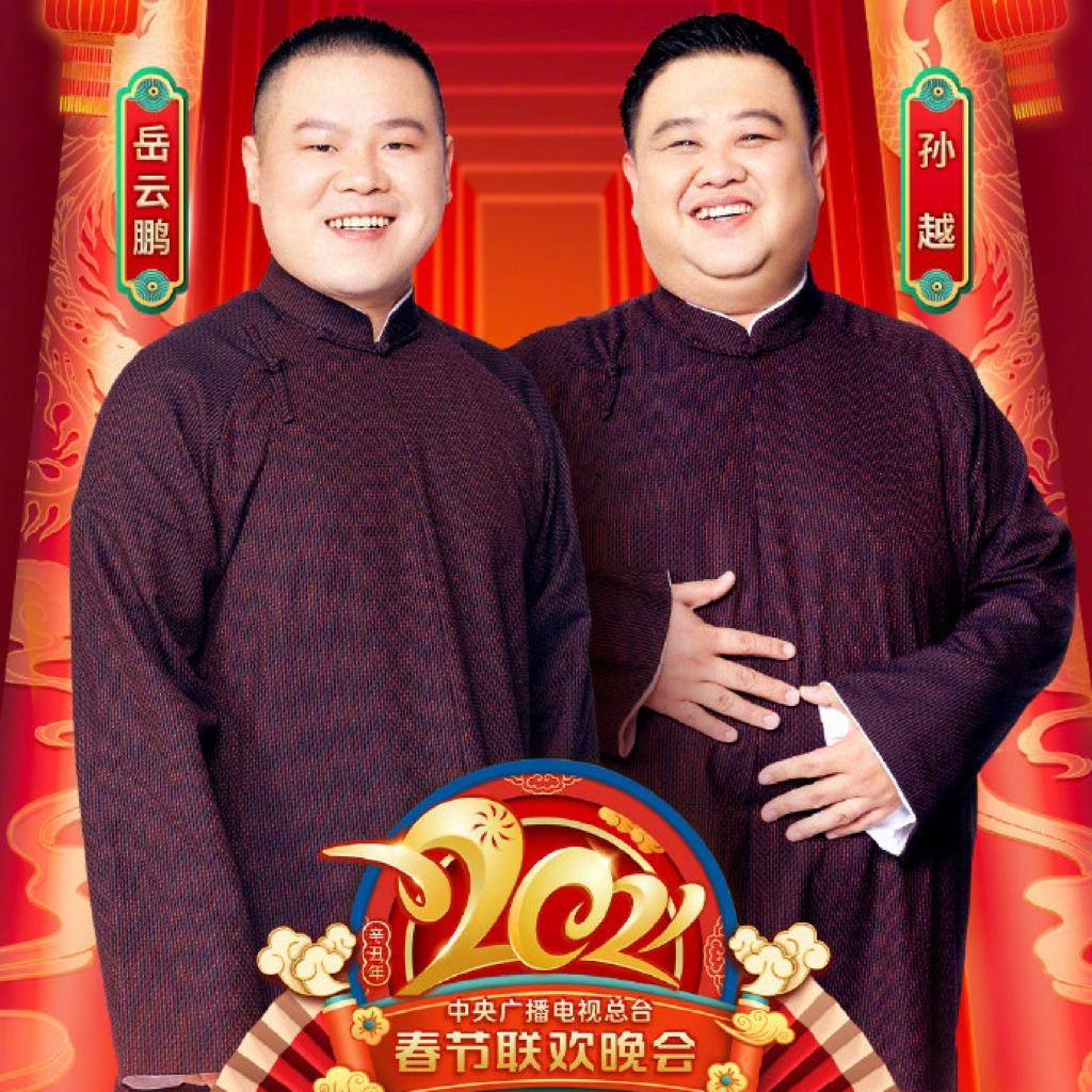 岳云鹏的年三十的歌儿
