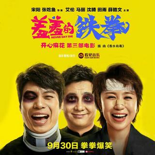 《羞羞的铁拳》电影原声