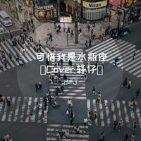 [消音伴奏] 张敬轩 - 可惜我是水瓶座 伴奏