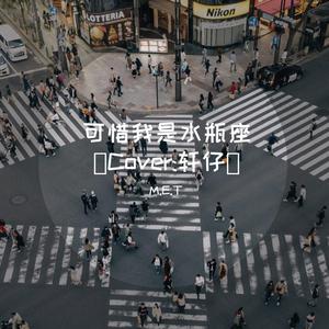 张敬轩-可惜我是水瓶座 伴奏 （降3半音）