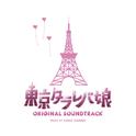 ドラマ「東京タラレバ娘」オリジナル・サウンドトラック 专辑