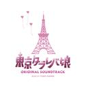 ドラマ「東京タラレバ娘」オリジナル・サウンドトラック 