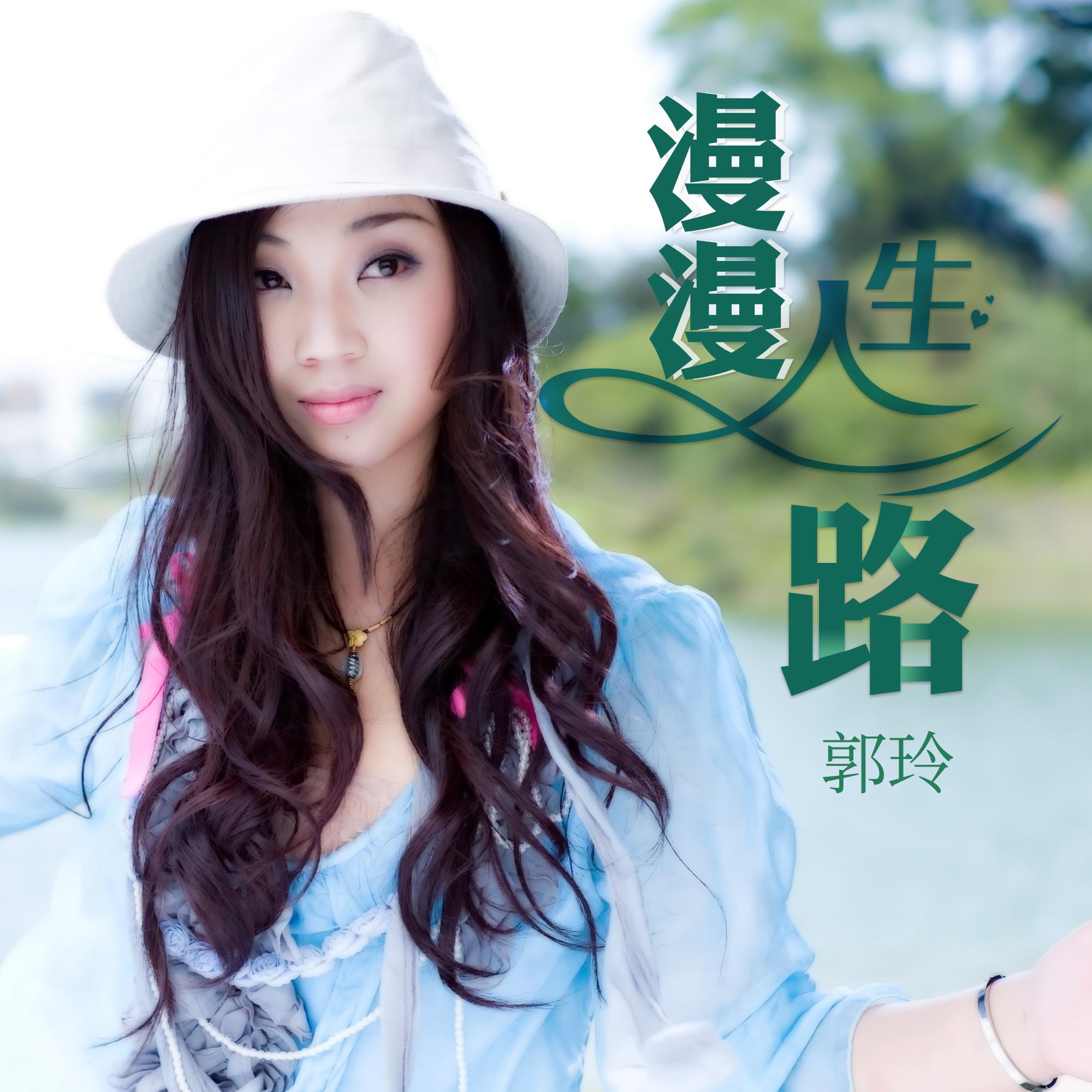 漫漫人生路 (DJ何鹏版)