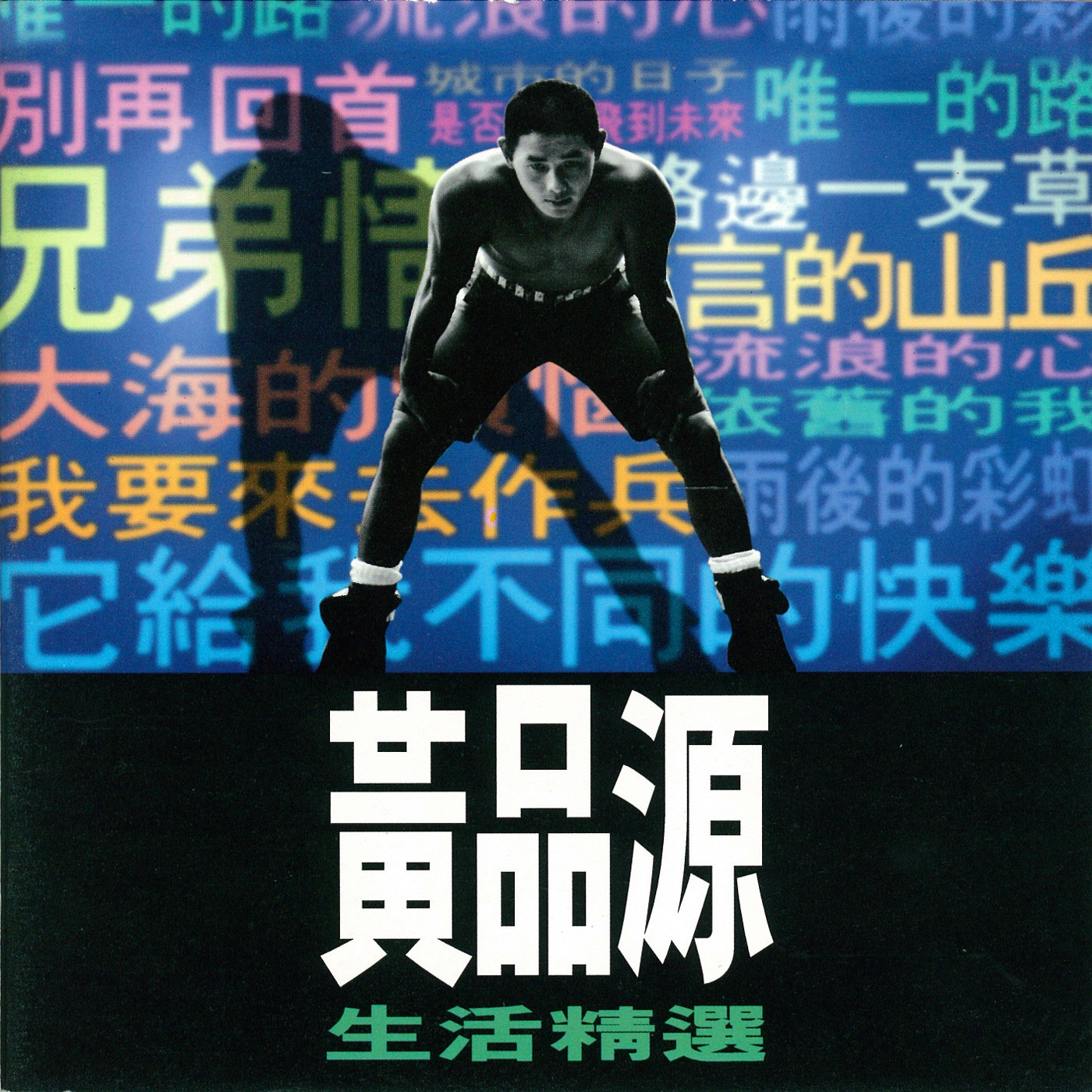 黄品源生活精选