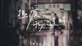 热爱永不过时专辑