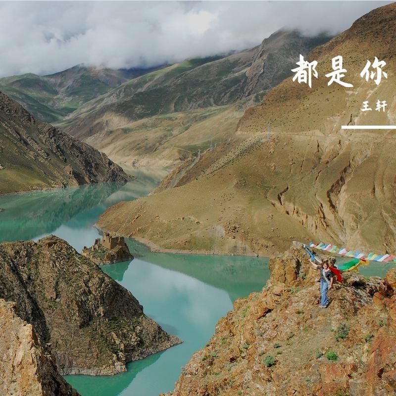 都是你