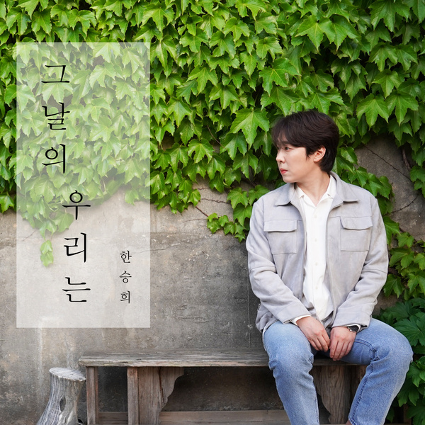 그날의 우리는
