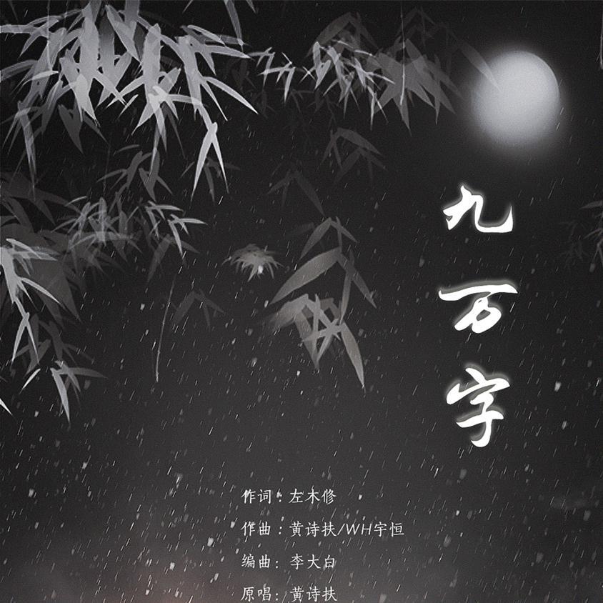 黄诗扶-九万字(DJ版)(Remix)封面
