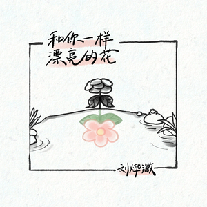 刘烨溦 - 和你一样漂亮的花 （升2半音）