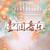 不重名合唱组