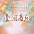 不重名合唱组