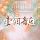 不重名合唱组