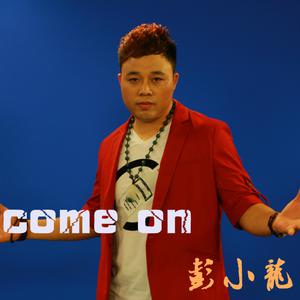 彭小龙 - Come On （升3半音）