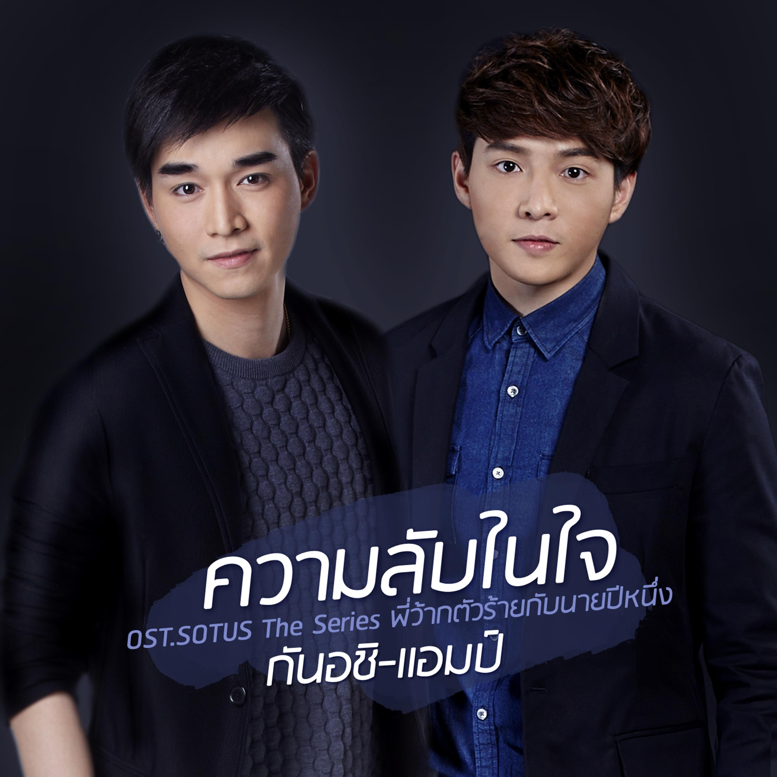 ความลับในใจ (เพลงประกอบซีรีส์ "Sotus The Series พี่ว้ากตัวร้ายกับนายปีหนึ่ง")