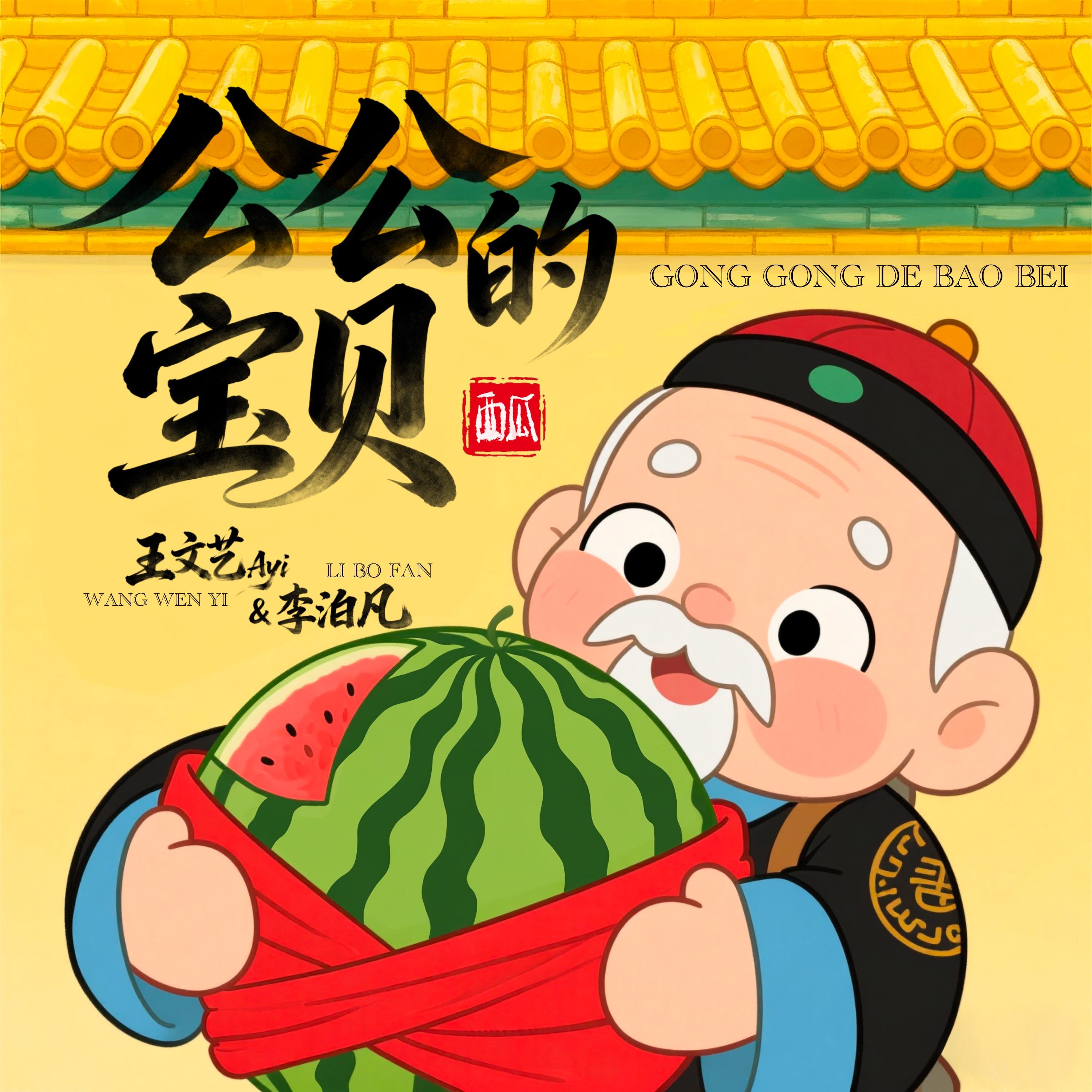公公的宝贝