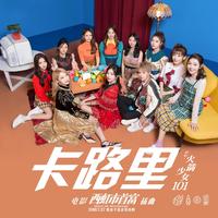 男伴奏 火箭少女101 - 卡路里(电影《西虹市首富》插曲) 男版伴奏