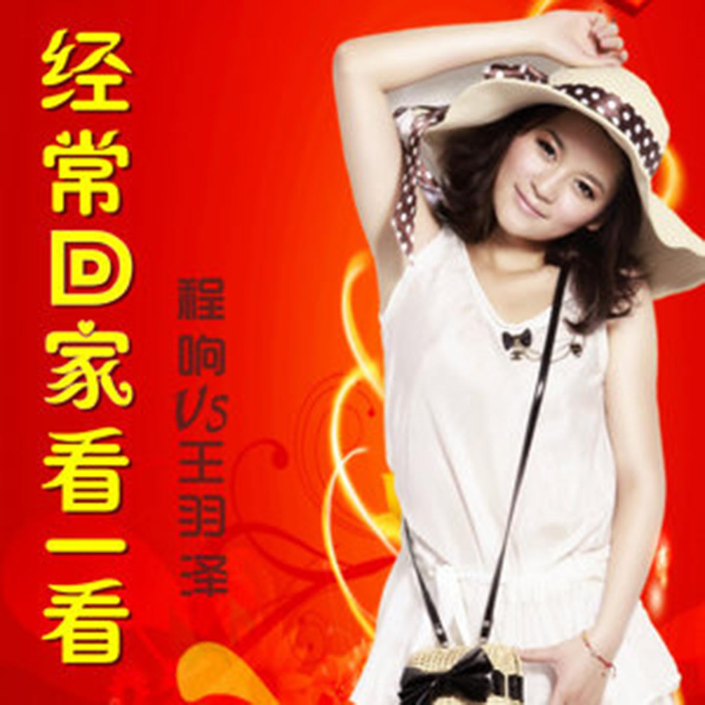 经常回家看一看