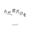 ただ、君だけを