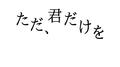 ただ、君だけを专辑