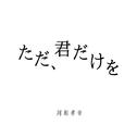 ただ、君だけを专辑