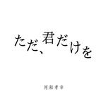 ただ、君だけを专辑