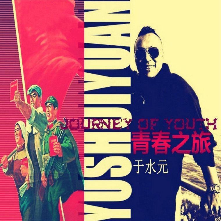 青春之旅 （前辈 Journey Of Youth )