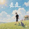 走走专辑