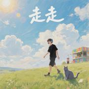 走走