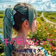 千の風になって (feat. 初音ミク) [Cover2025Ver.]