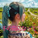 千の風になって (feat. 初音ミク) [Cover2025Ver.]专辑