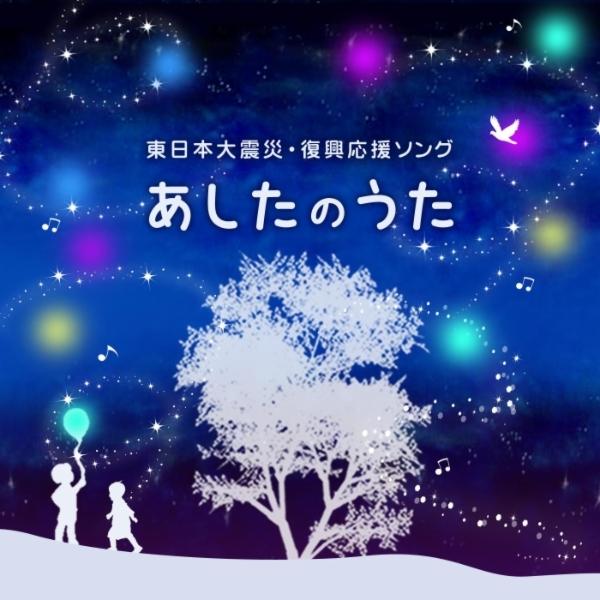あしたのうた