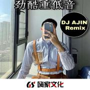 劲酷重低音（DJ版）