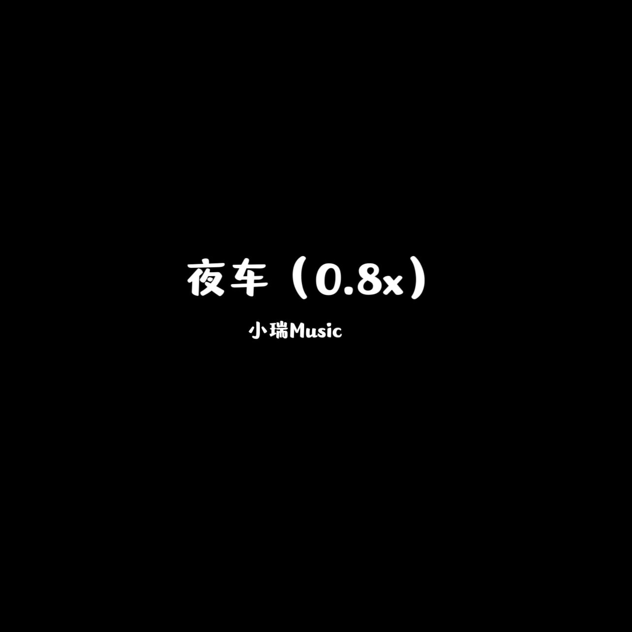 夜车（0.8x）