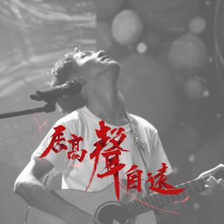 居高声自远