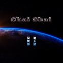 Shai Shai（Share Share）（晒晒）专辑