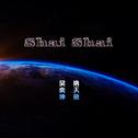 Shai Shai（Share Share）（晒晒）专辑