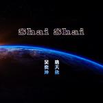 Shai Shai（Share Share）（晒晒）专辑